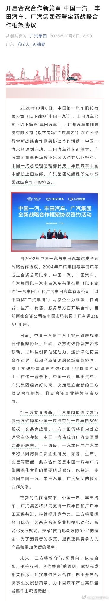 南北丰田要合体了。广汽拟收购一汽丰田一半股权，之后一丰广丰共享研发采购。
燃油车时代的南北双丰田格局，正式迎来大变局，传统合资也开始抱团应对新势力冲击。
#一汽##广汽# ​