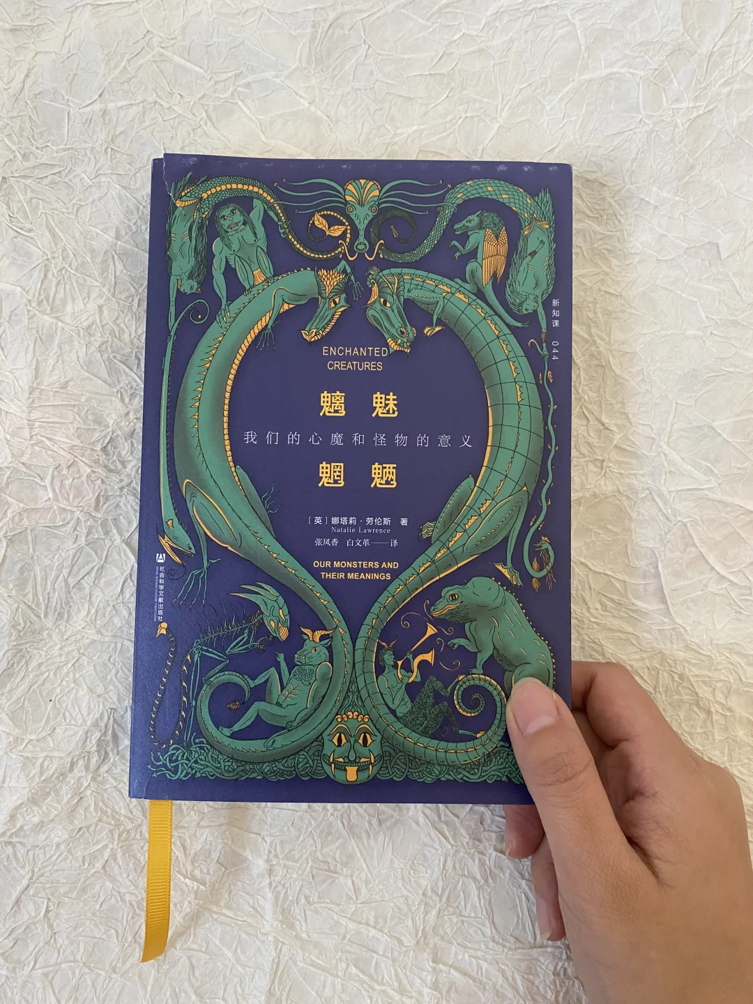 《魑魅魍魉：我们的心魔和怪物的意义》