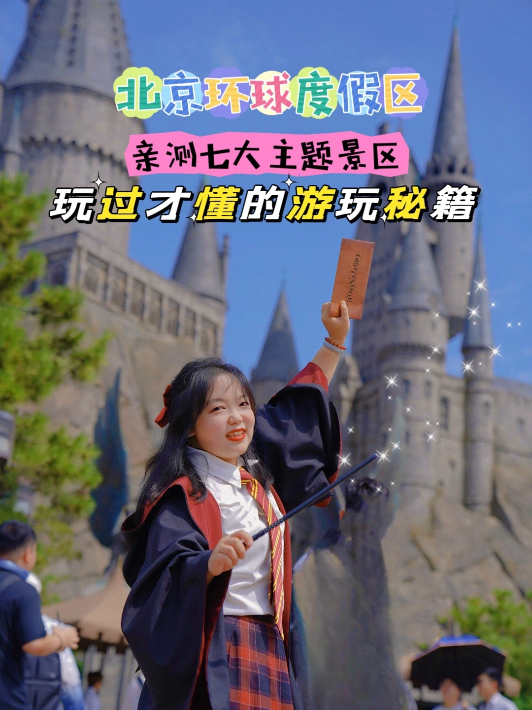 北京环球度假区|玩过才懂的游玩秘籍📖