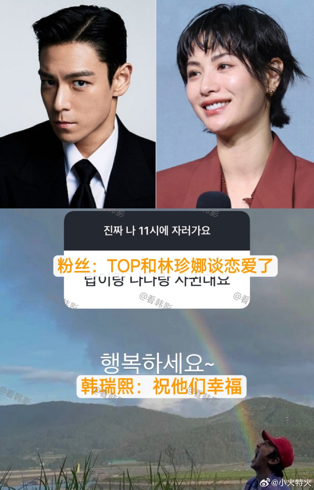 #韩瑞熙回应TOP林珍娜恋情# TOP崔胜铉❤️林珍娜官宣恋情，今年6月开始谈恋爱！！！！[话筒]🈶

一起吸毒的好毒友韩瑞熙送上祝福
林珍娜回应粉丝：我们会美好 健康地生活
#TOP林珍娜承认恋情##TOP林珍娜 嘴唇互补# ​
