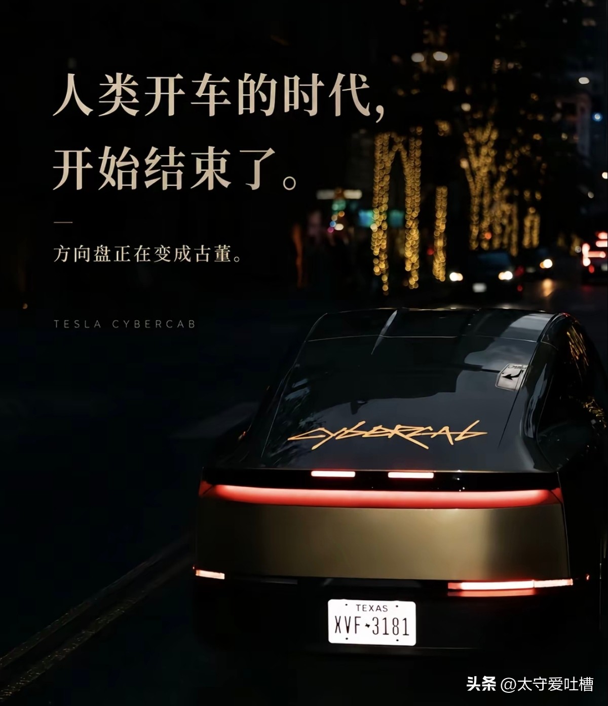电车没有方向盘？
大洋彼岸搞得如火如荼，
其实国内几年前就有对萝卜快跑的争论了，
最近贵阳的无人公交车引人热议。
虽然两者技术确实存在一点差异，
但共同的是：都是无人驾驶。
是从马车夫升级为骆驼祥子，
骆驼祥子升级为网约车司机。
这会好了，祥子，终于可以休息一下了。
无人电动汽车