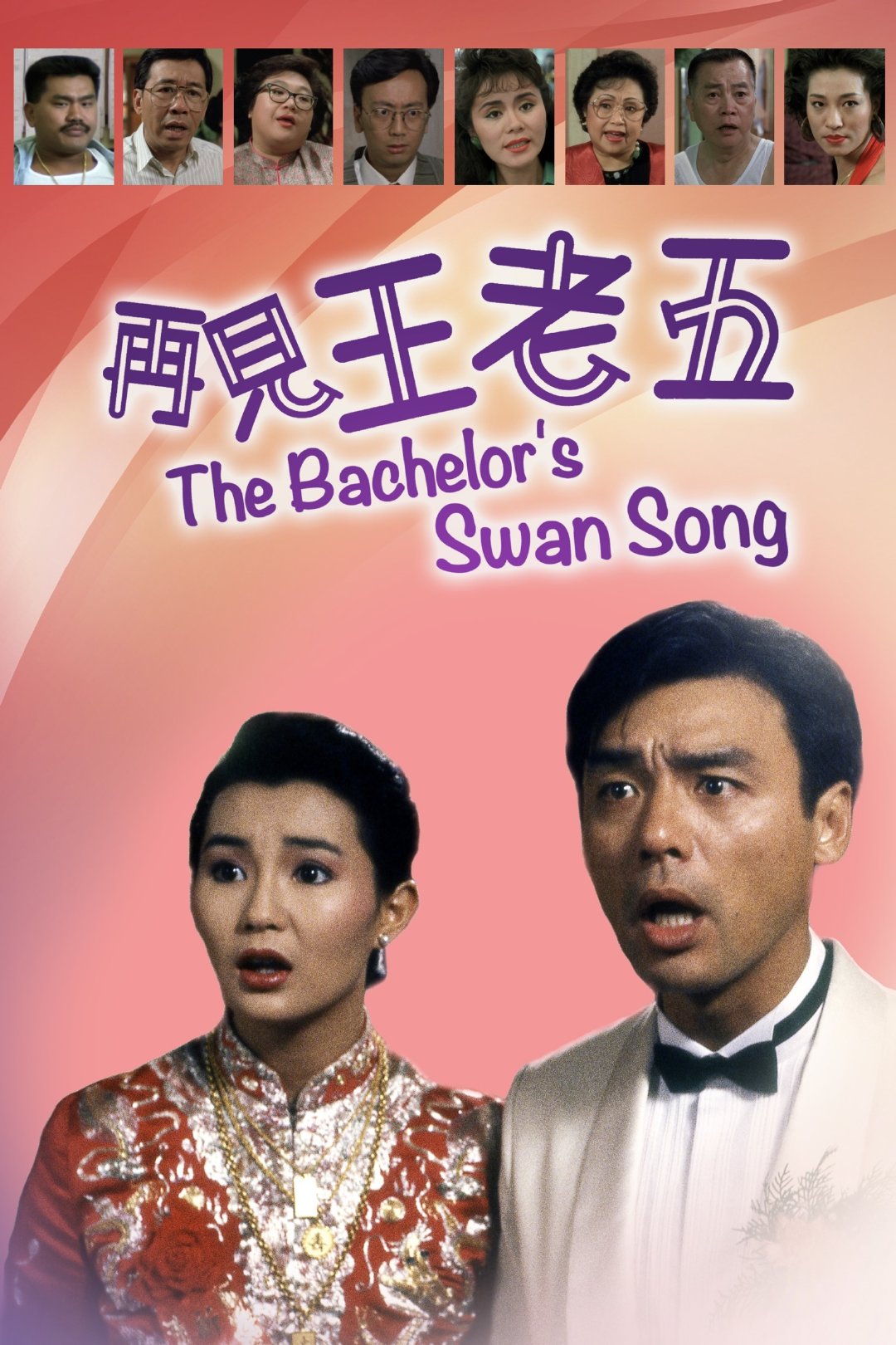 电影《再见王老五》

夸克（见评论）

导演: 尔冬升 编剧: 王之一 / 尔冬升
主演: 钟镇涛 / 张曼玉 / 郑丹瑞 / 林建明 / 胡枫 / 沈殿霞 / 曾志伟 / 午马 / 张坚庭 / 王小凤 / 成奎安 ​