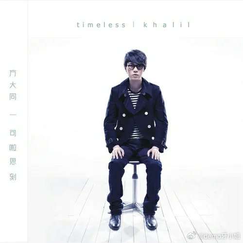 一首翻唱曲到底有多打动人，曾经我并不知道。  2009年8月末，香港湾...