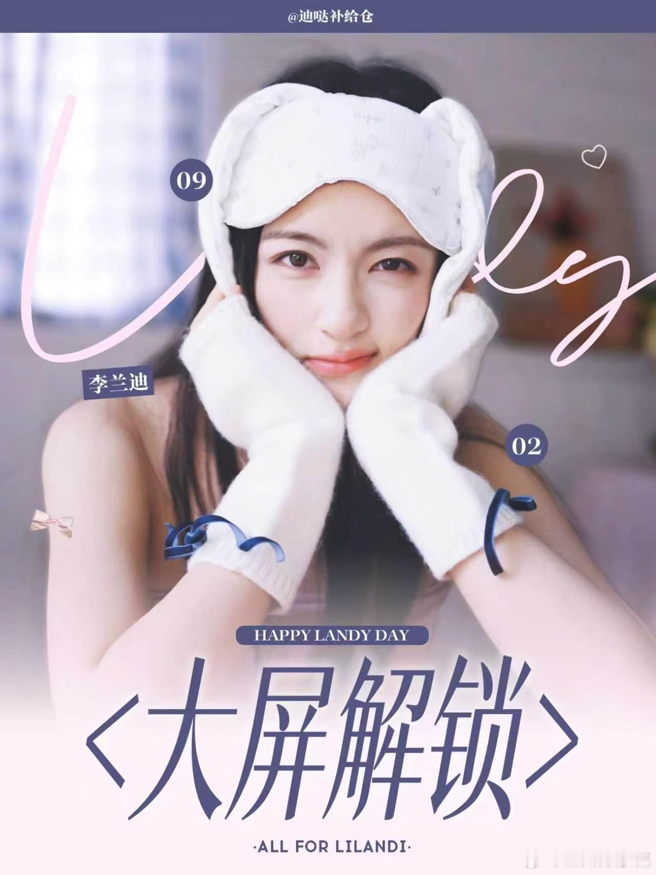 应援开启🔛李兰迪0902生日大屏点亮计划

九月秋风起，愿你如秋日之“兰”
不因霜降而减香，反因岁月而愈烈。

在锦瑟年华里，愿你手握星辉，执戏为剑
在戏里看遍万水千山，在戏外坐看云卷云舒。

前路漫漫亦灿灿，年年岁岁皆常安。

打卡点位指引：
📍B1圆柱大屏（喜茶旁）
📍地铁接驳口大屏
? ​