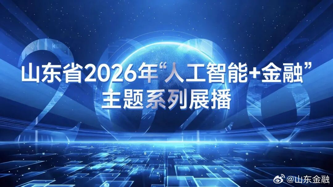 【科普视频上新！看人工智能如何赋能保险惠民服务】本片立足为民服务宗旨，围绕人工智能赋能保险惠民服务创新实践，用通俗方式讲解AI在投保理赔当中的落地应用。#山东金融##人工智能+金融##保险惠民服务# ​