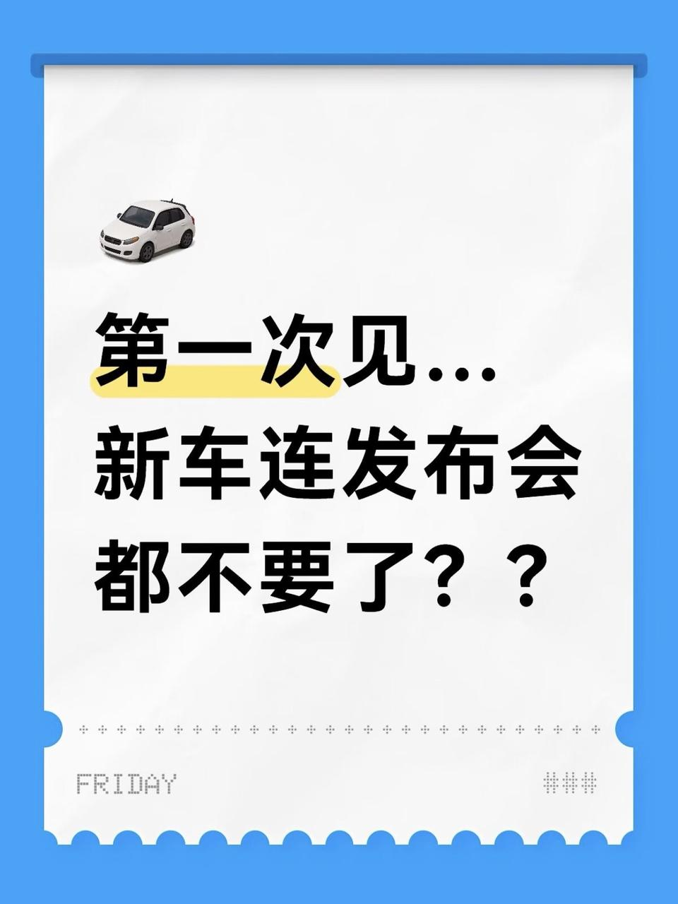 第一次见……新车连发布会都不要了？？
刚刷到岚图卢放微博我还以为自己看错了？？
梦想家9明天预售，结果线下发布会直接不办了😳
而且不是临时取消，是主动不办。改成实车直接到店、配置直接公开、价格直接公布，让用户自己去坐去开，觉得行才是真的行。最抓马的是卢放还喊话同行：跳出营销内卷，回归造车本心。😂
关