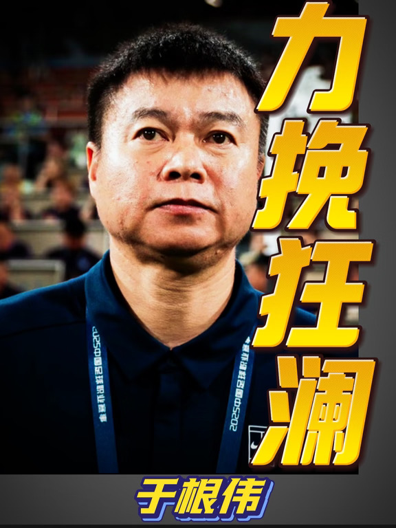 他可能是今年中超，抗压能力最强的主帅