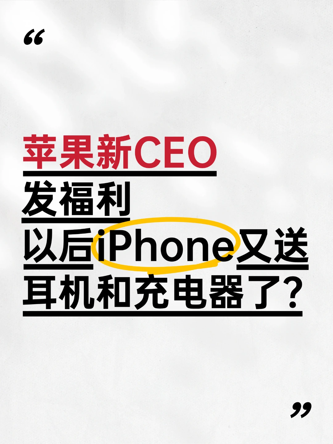 苹果新CEO发福利，iPhone又送耳机和充电器