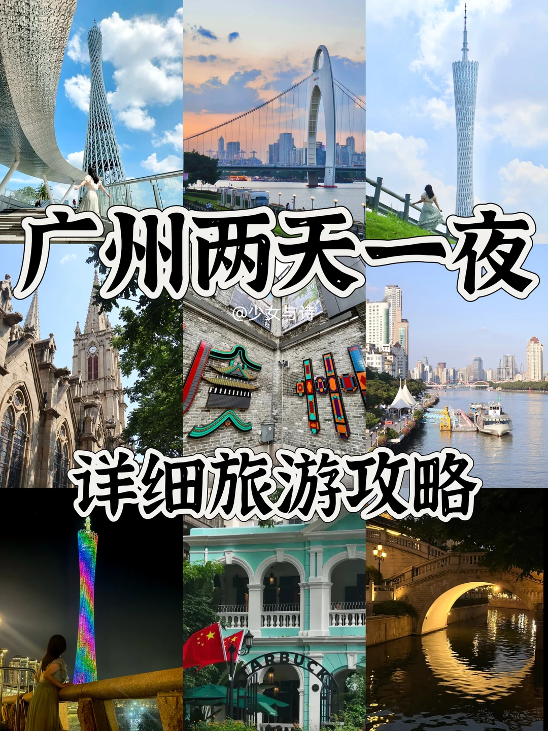 30+打工人📍广州/两天一夜精华版旅游攻略‼️