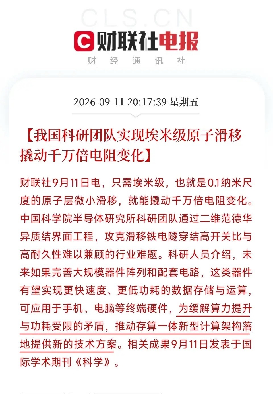 刚准备关灯，手机弹出这条，我盯着埃米级三个字看了半天，睡意全没了

不是行情，不是制裁，是我国科学家在《科学》上发了一篇论文，干了一件让整个芯片圈都得坐直的事。

埃米级原子滑移，0.1纳米！撬动千万倍电阻变化。

这是什么概念。
你头发丝的直径，大概是8万到10万纳米。0.1纳米，是你头发丝的 ​