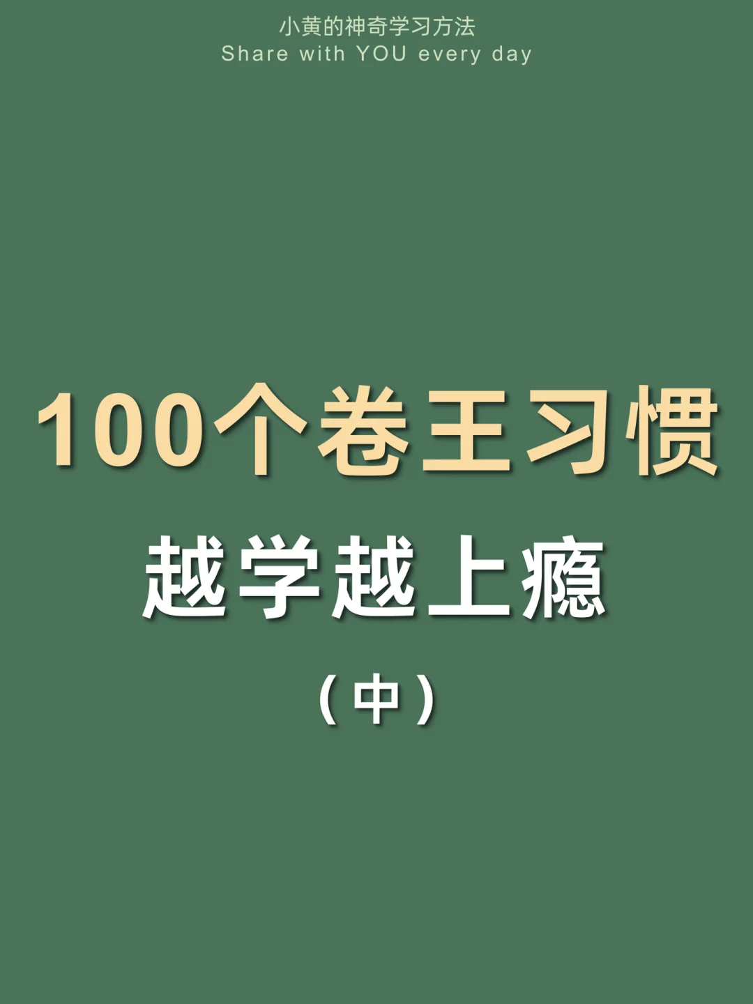 🔥100个卷王习惯㊙️这样逆袭学霸太太太爽了