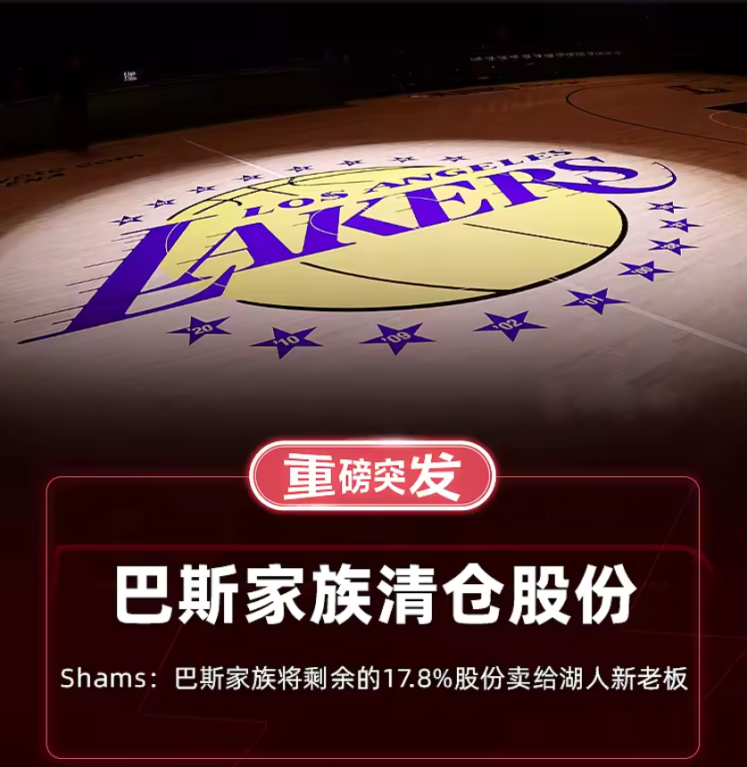 #篮球预测[超话]# #WNBA[超话]# 
💥重磅！巴斯家族出售湖人剩余股份，新老板接手！🏀
🔥据名记Shams最新消息，巴斯家族已决定将他们在洛杉矶湖人队手中剩余的17.8%股份出售给新股东乔什·库什纳和鲍勃·伊格尔！💼
👀此次出售得到了巴斯家族信托的多数票通过，该交易对湖人队的估值高达125亿美 ​