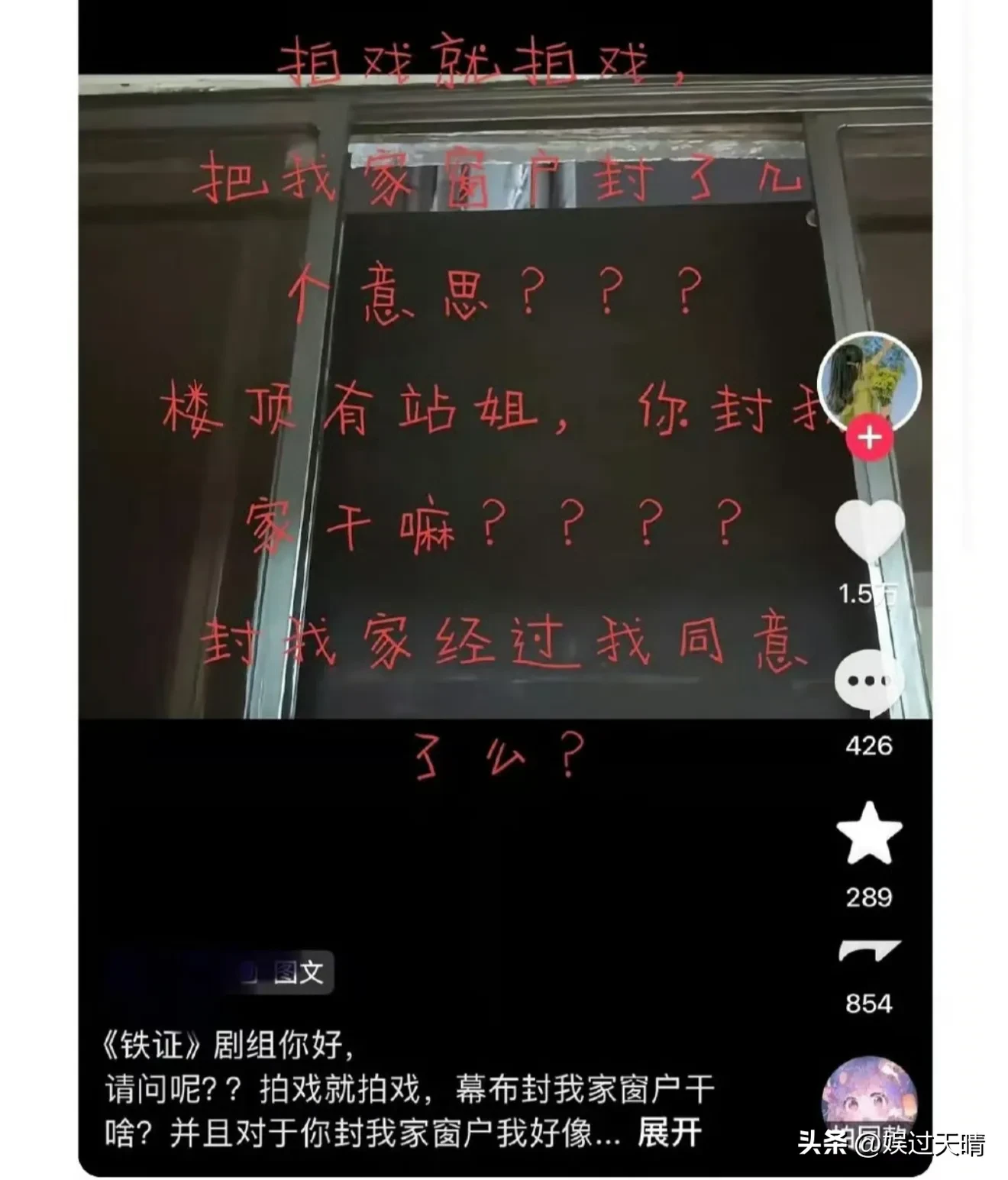 近日，有网友爆料刘宇宁主演的《铁证》在他们小区拍戏时，未经他同意直接把他家的窗户封上了，甚至没有人和他说过这件事，还是他回家后发现家里黑漆漆的，窗户被黑布挡住才知道自家窗户被封了。

这个爆料一出，很快就上了热搜，引起了不少网友的热议。

大多数都是批判剧组的，觉得剧组这样做不仅不合规，还不合法，侵