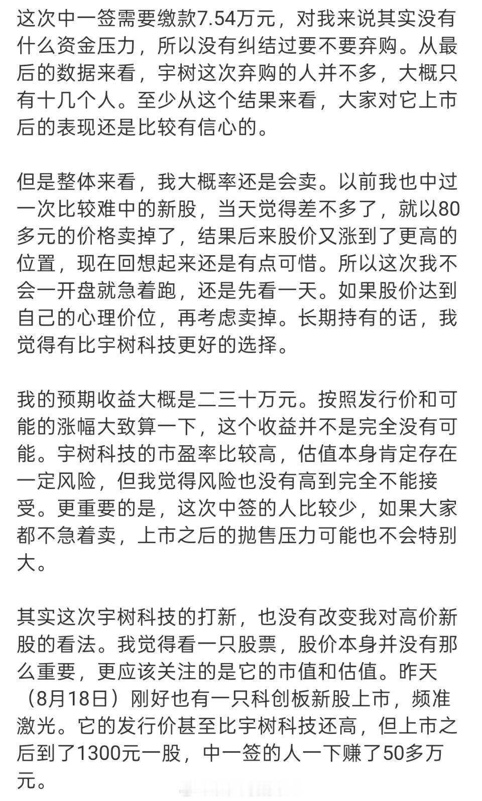 #中签长鑫宇树男子回应打新技巧#
所以不存在必中的，没有稳赚不赔的，还是量力而行吧！
接连中签长鑫、宇树，让这位男子受到广泛关注，很多人慕名讨要打新秘诀。但当事人坦言，中签绝大多数靠运气，并不存在什么可以百发百中的操作技巧！
 
网络上充斥着各式各样所谓打新攻略，把偶然的好运包装成可以 ​