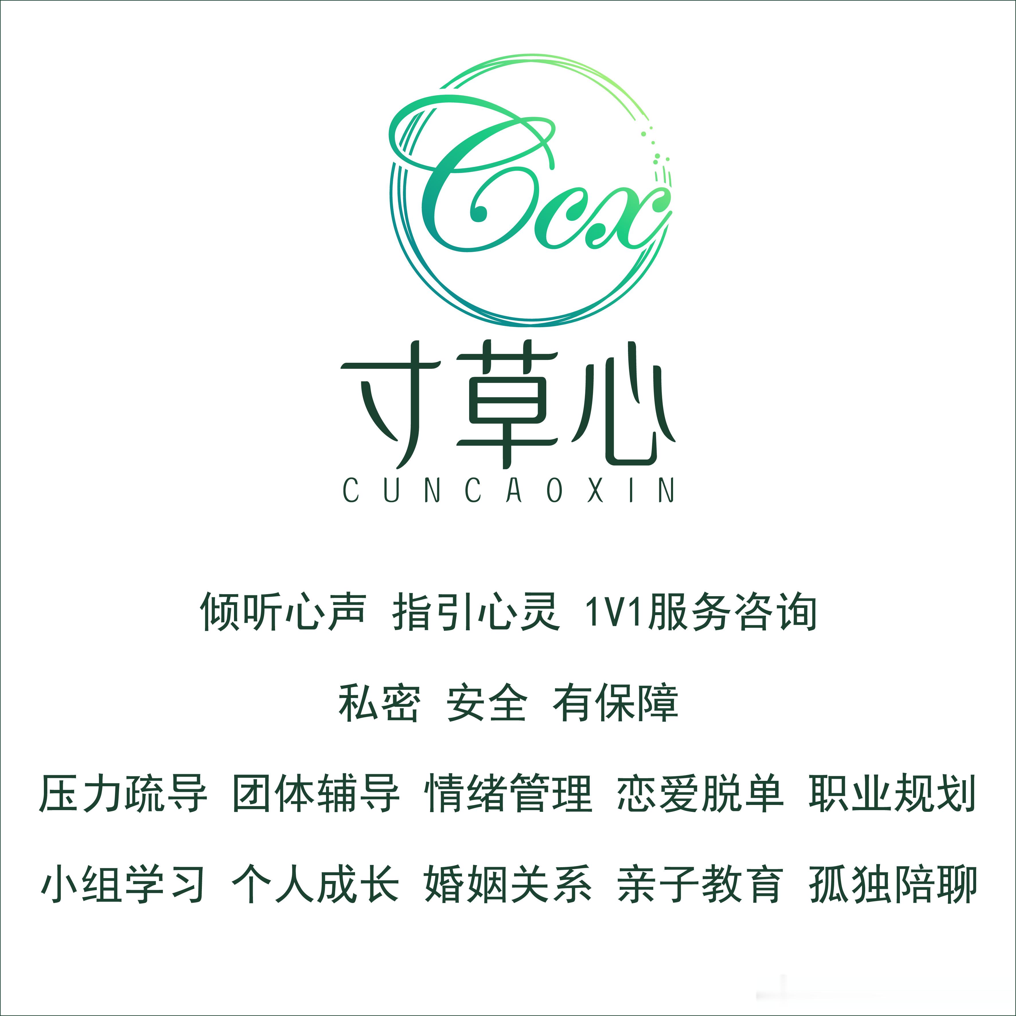 重庆寸草心心理咨询|重庆心理咨询|重庆心理医生
       重庆寸草心心理咨询有限公司（简称“寸草心理”），成立于2016年，依靠专职团队、高性价比、本土实战和口碑裂变的四大服务特色，逐渐成为一家本地专业头部品牌。寸草心，原意刚发芽的嫩草，寓意为咨询师的初心。寸草心是集青少年心理干预，情感咨 ​