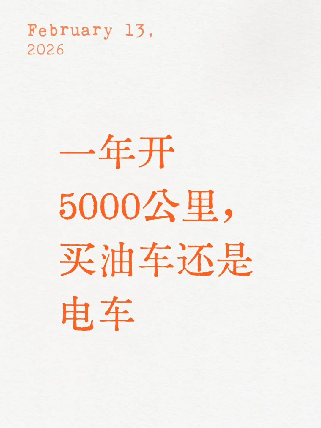 一年开5000公里，买油车还是电车