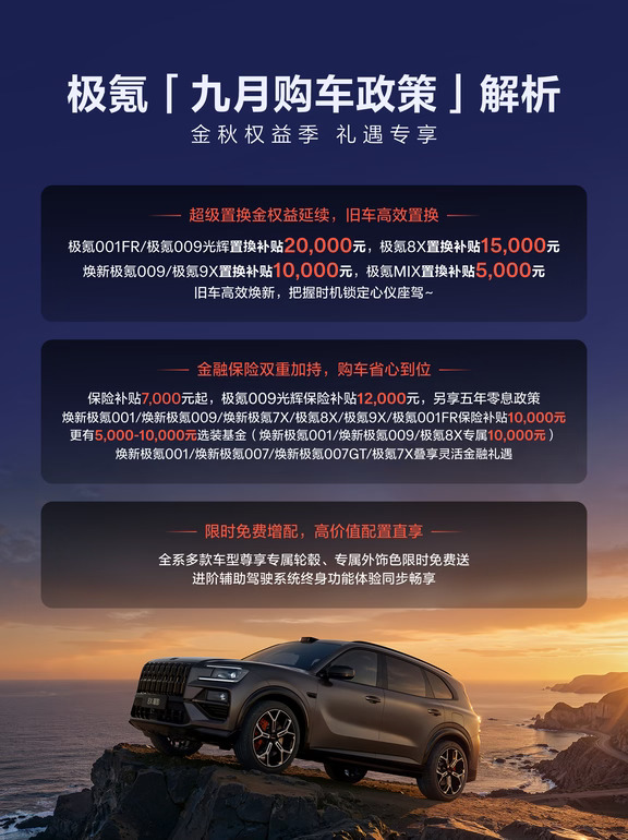 一篇看懂极氪9月购车政策 金秋权益汇总🎁