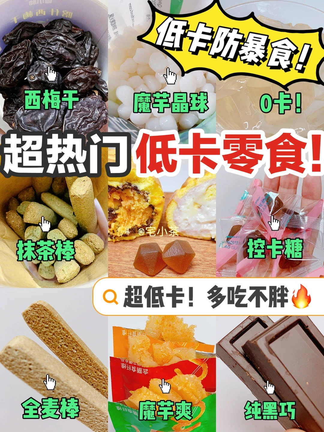 多吃不胖❤️超低卡零食大合集‼️控卡燃脂必备