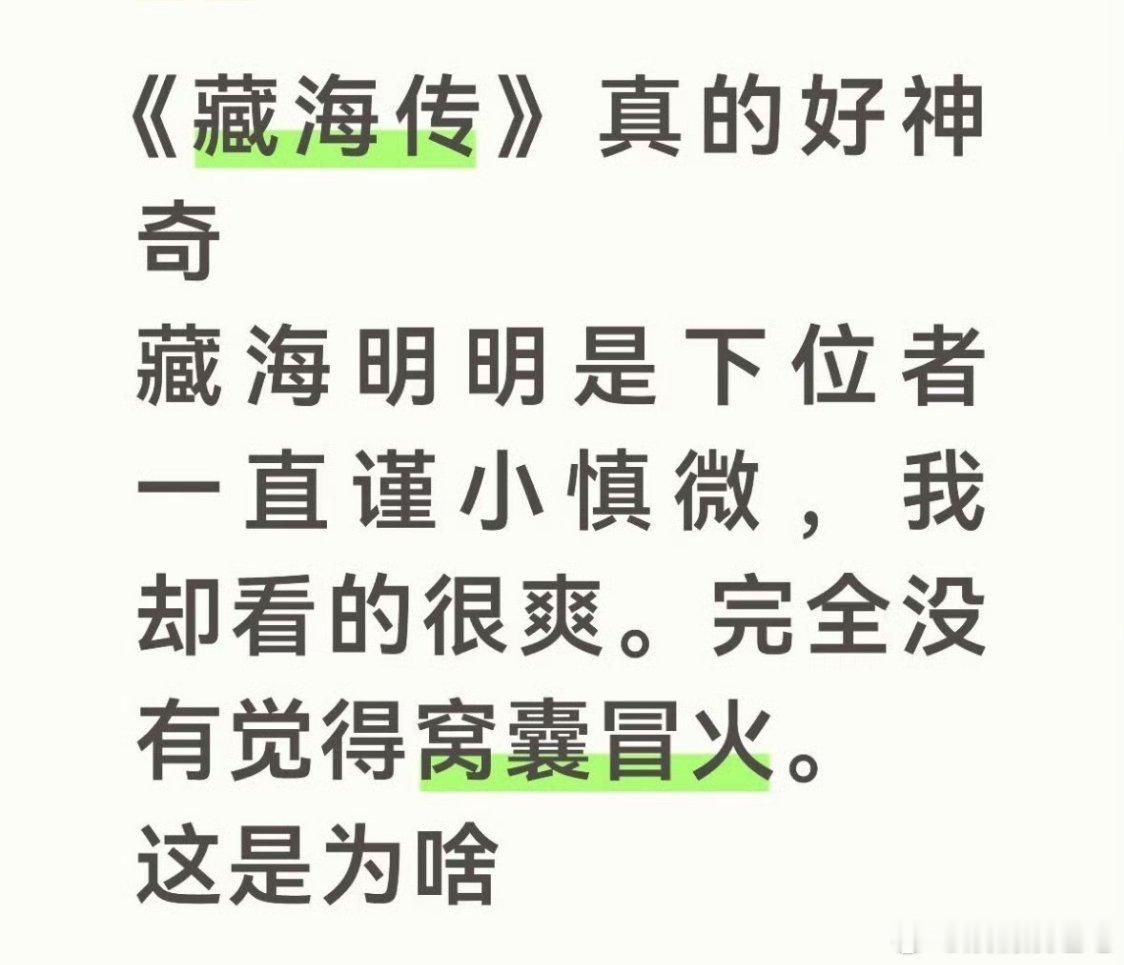 我感受到的爽点，他把平津侯、曹公公耍得团团转，并且平津侯后知后觉可能也意识到侯府如今无人可用的困境，但是他的侯府只有藏海了，除此之外就一些旧部，都是武将。

因此，不得不硬着头皮依靠藏海帮他做事。最后平津侯入狱，藏海才袒露真实身份，给他打击不小。

曹公公死都不知道，原来是藏海在暗中 ​