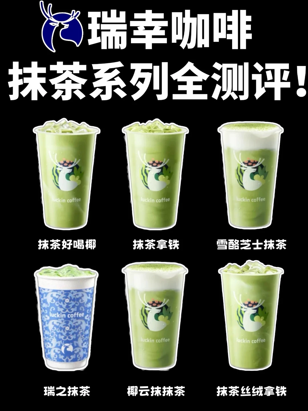 抹茶严母测评🔥瑞幸全系列抹茶饮品‼️