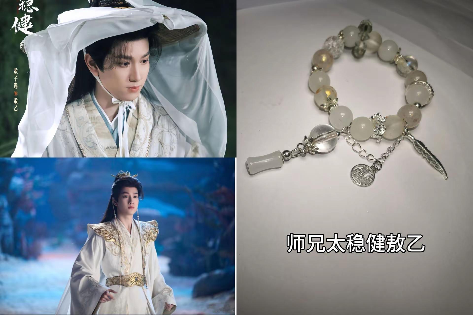挑战第21条手链，人物形象师兄太稳健敖乙。手链制作敖子逸师兄，太稳健敖乙