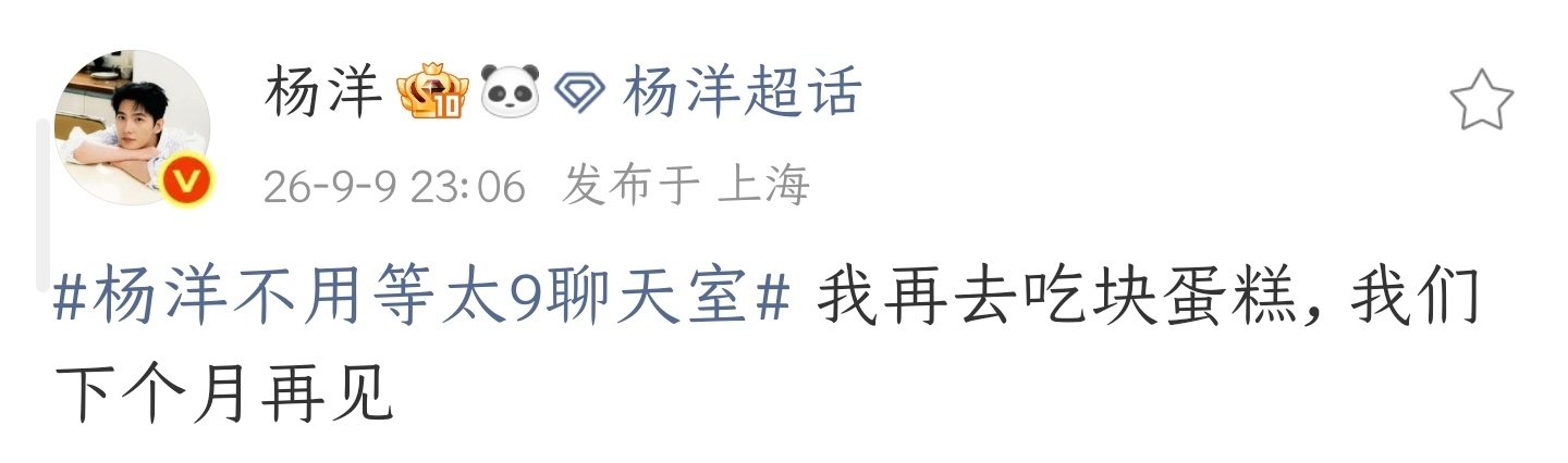 #杨洋绞尽脑汁的高情商回复##杨洋不用等太9聊天室# 
已经在备战下个月了[努力] ​