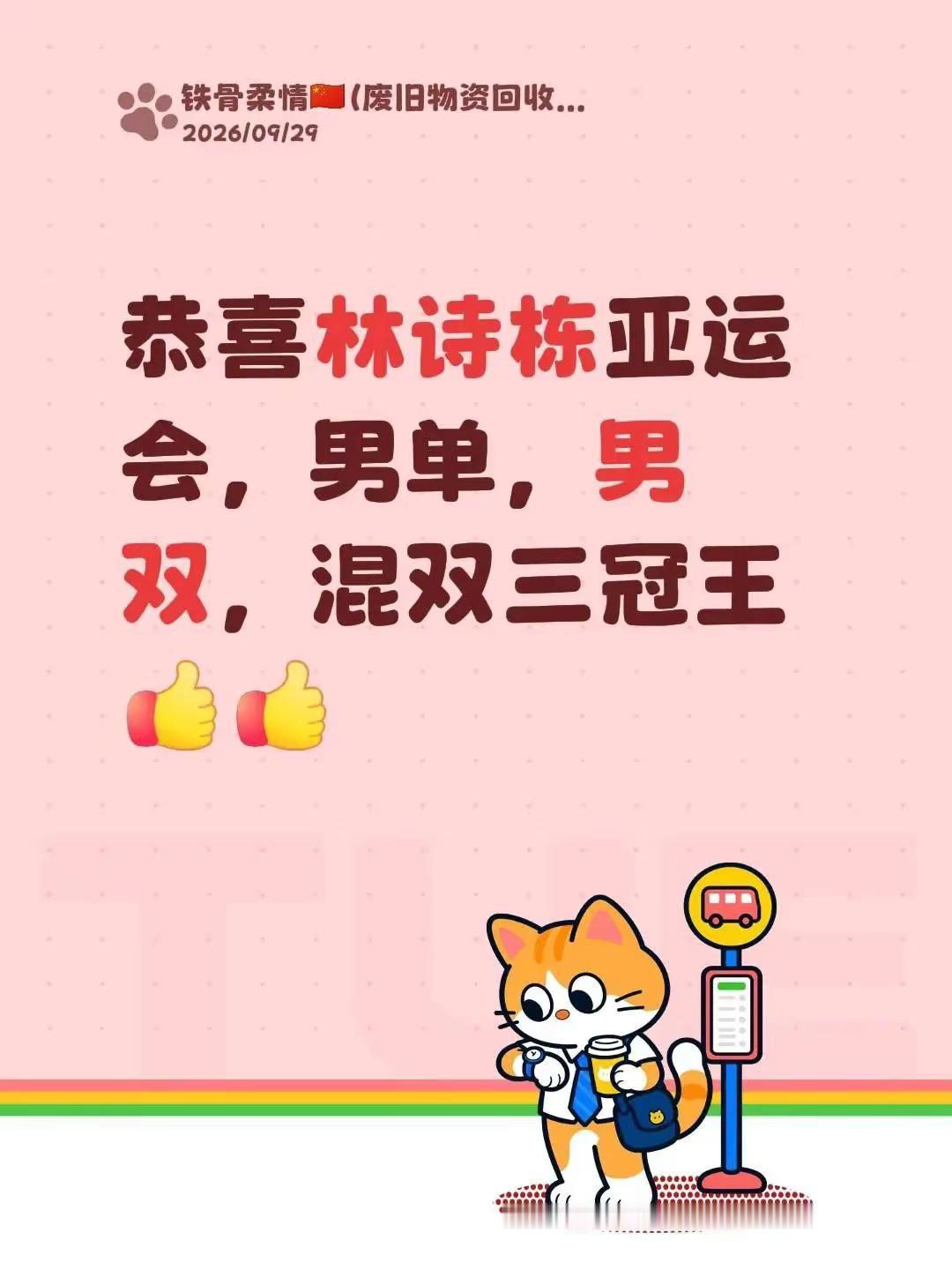 恭喜林诗栋在名古屋亚运会，以4比0战胜王楚钦夺冠，祝贺国乒包揽冠亚军