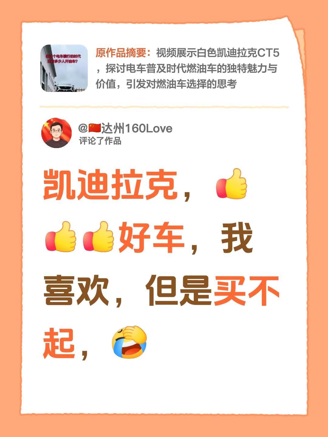 我评论了@想开XT5的杨小昭 的作品：凯迪拉克，好车，我喜欢，但是买不起，凯迪拉克ct5 凯迪拉克车主 凯迪拉克凯雷德 凯迪拉克的爱情