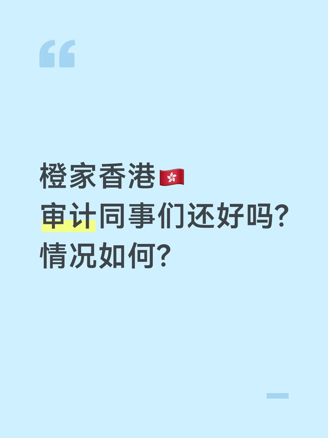 橙家香港同事的现在情况如何?