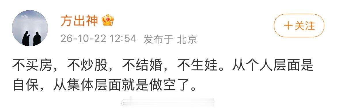 AI短剧这类新业态，站在创业者角度，依靠AI替代大量基础岗位，大幅压缩创业成本与风险；可放到全社会层面，AI高效替代人力，基础岗位持续缩减，就业需求下行，不少人要直面失业压力。

正如网友所说：不买房、不炒股、不结婚、不生娃，从个人层面是自保，从集体层面就是做空。 ​