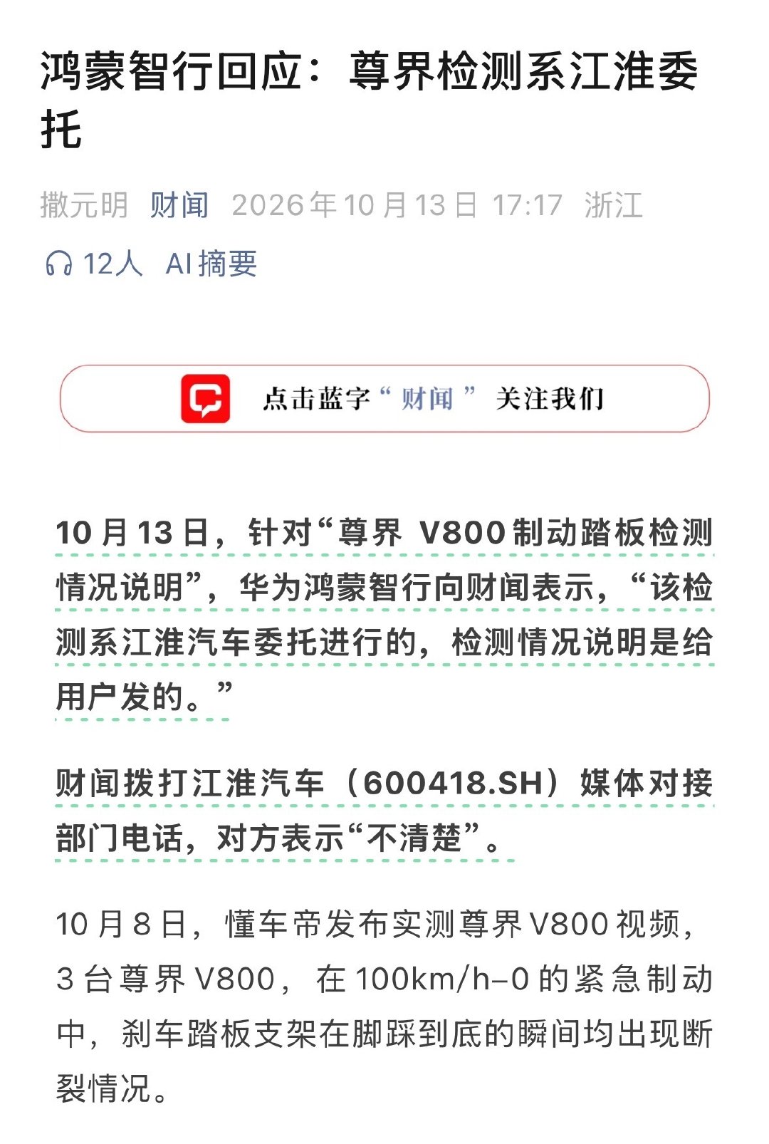鸿蒙智行回应说尊界的检测是江淮委托的。
“该检测系江淮汽车委托进行的，检测情况说明是给用户发的。”

结果记者打电话给江淮的媒体对接部门，对方表示“不清楚”。
[傻眼][傻眼][傻眼] ​