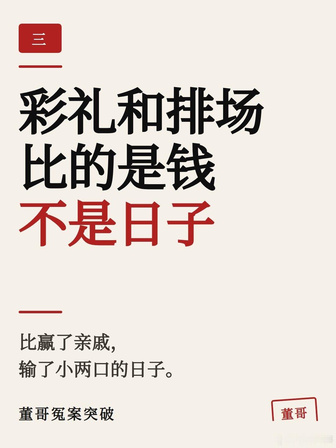 董哥：婚服29.9元、婚车自家车，丢人吗？
婚礼是给自己过的，不是给亲戚看的。借钱办婚礼、彩礼比排场——比赢了亲戚，输了小两口的日子。 标签：#认知课 #婚恋 #家里的事 ​