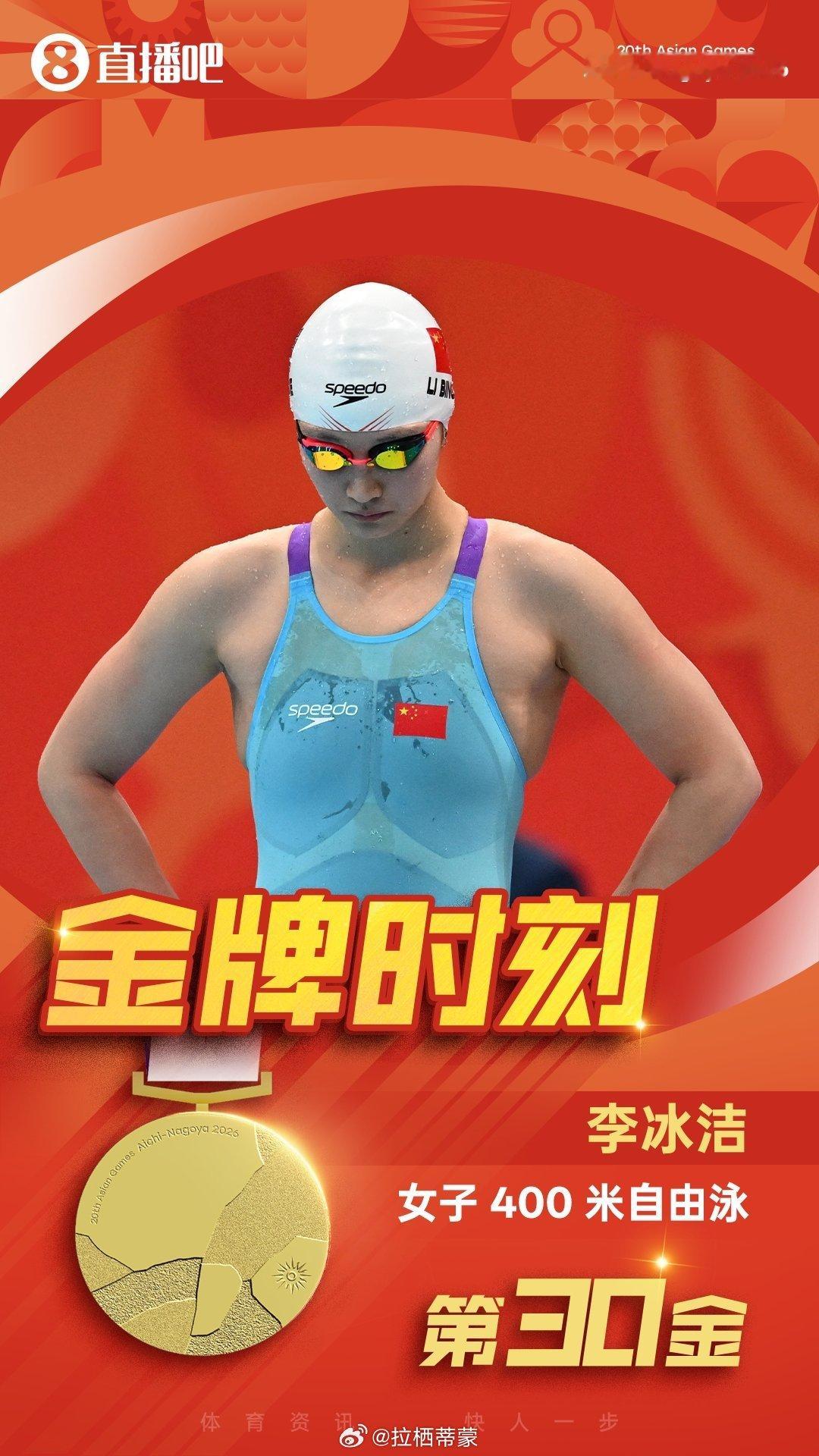 亚运会女子400米自由泳决赛：李冰洁成功卫冕 ​