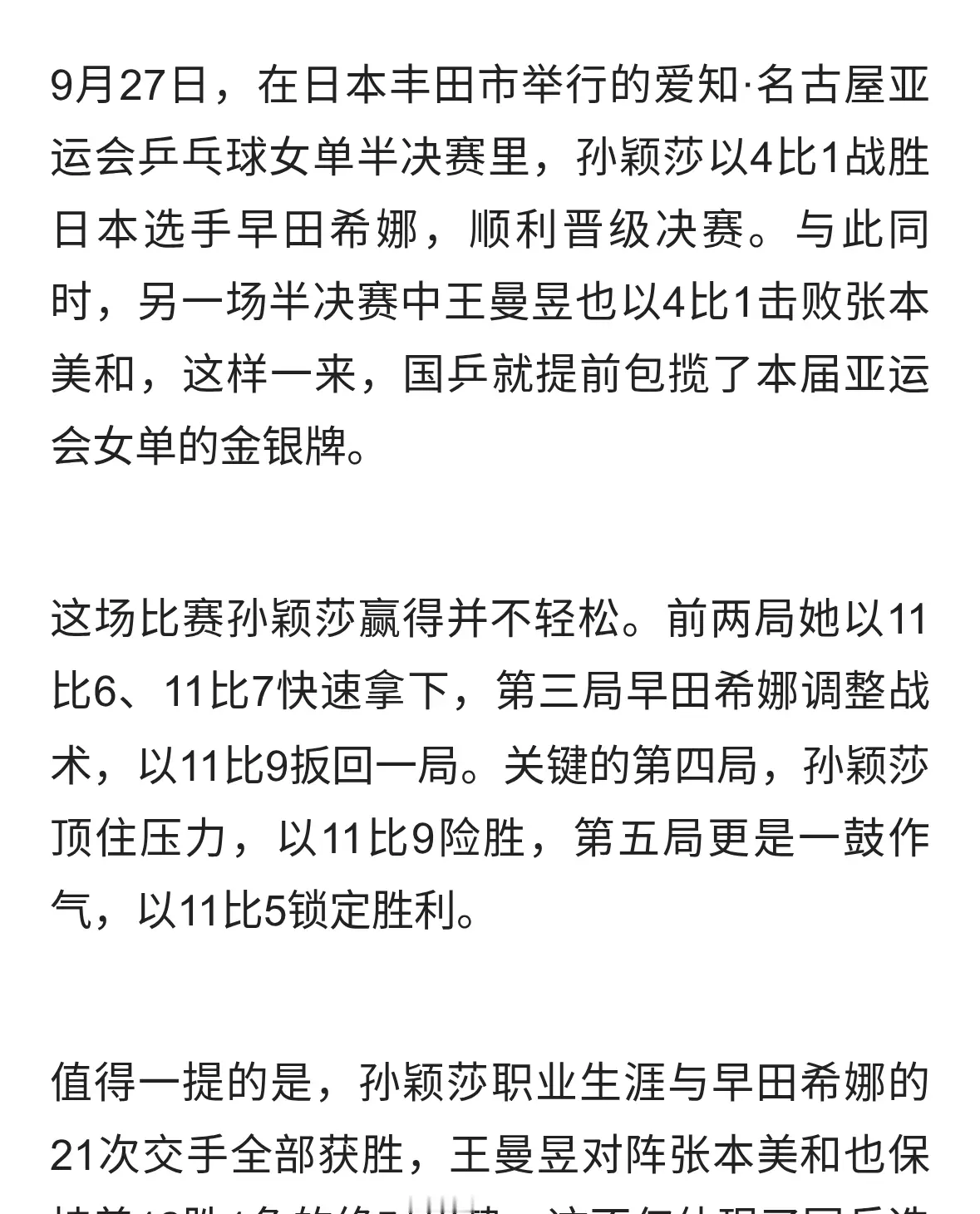 孙颖莎4-1早田希娜！国乒提前锁定亚运女单金银牌