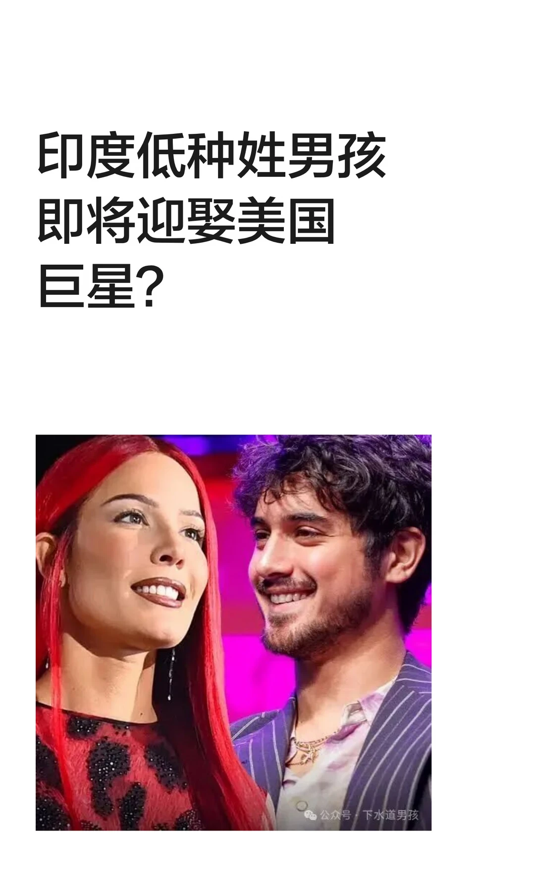 印度裔低种姓混血男星即将迎娶美国巨星？
