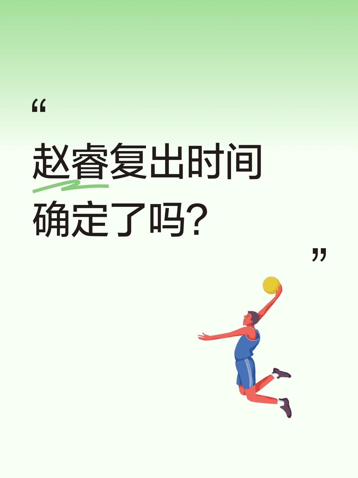 赵睿复出时间确定了吗？ 北京男篮主教练许利民指导透露：&;赵睿会很快回...