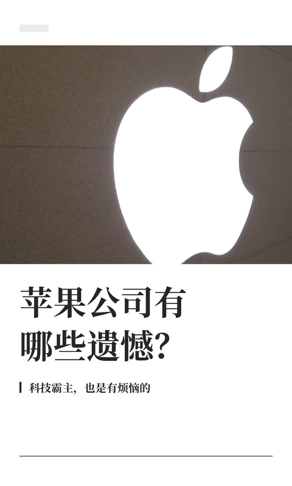 苹果公司有哪些遗憾？