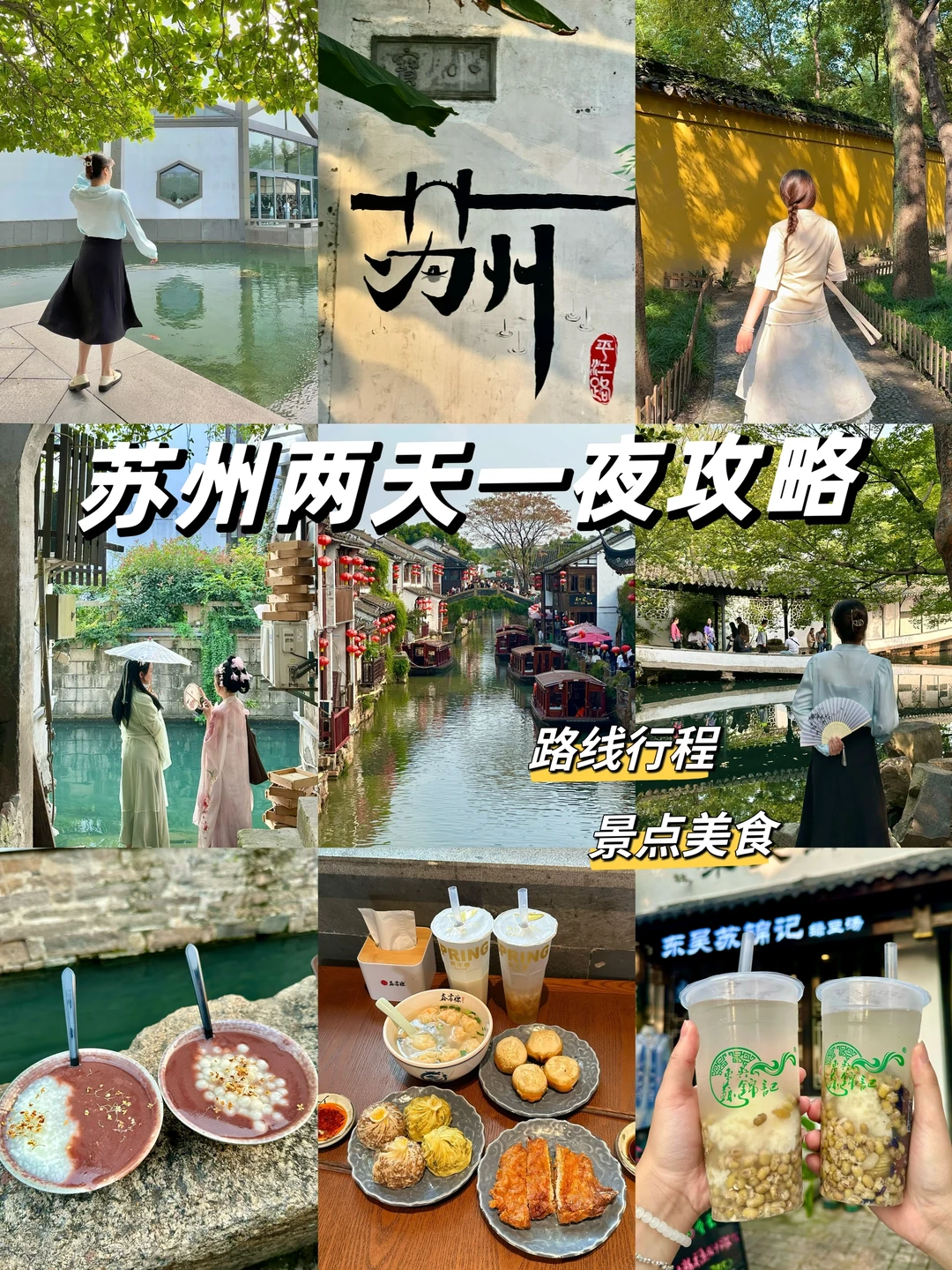 苏州两天一夜旅游攻略｜超详细收藏版！