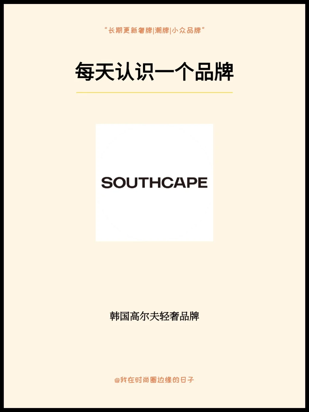 每天认识一个品牌｜SOUTHCAPE韩国贵妇最爱