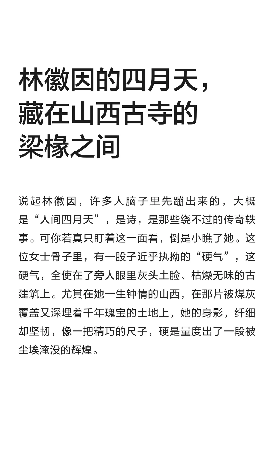 林徽因的四月天，藏在山西古寺的梁椽之间