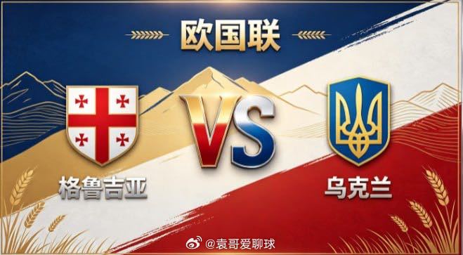 欧国联 格鲁吉亚 vs 乌克兰
格鲁吉亚的底气，来自「心有定见，步履铿锵」。不被场面声势牵动判断，专注把基础做扎实：该收则有序回防、不贸然前压；该出则线路简明、不拖沓倒脚；相持则沉住节奏、不盲目提速。取舍清晰、重心稳固，把不确定性压到最低，静待对方久攻急躁、阵线脱节。守住自己的节奏，就 ​