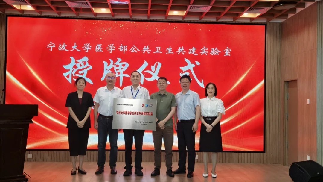 近日，宁波大学医学部公共卫生共建实验室授牌仪式暨海曙区2026年公共卫生高层学术论坛在海曙区公共卫生中心举行。（via:海曙发布）#寻美宁波 ##寻美海曙##寻美浙江# ​​​