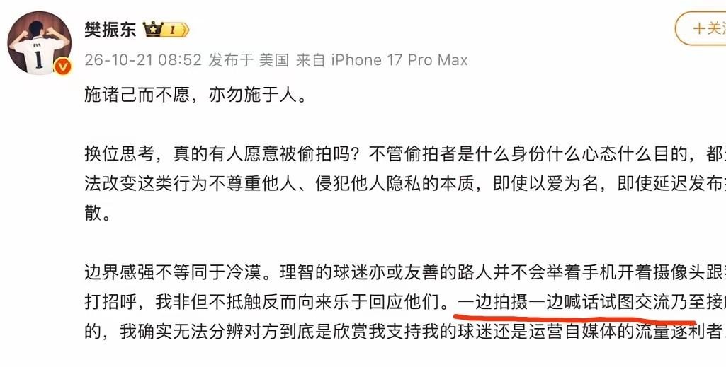 能把平时在镜头前总是乐呵呵的樊振东惹到公开发火，有些人做的事到底有多过界？
10月21日一大早，他直接发了句老话：“施诸己而不愿，亦勿施于人。”字数虽然不多，但态度硬得像块铁板。
事情的起因其实并不复杂，又是那种毫无分寸的跟拍。手机镜头直接怼在脸前，一边拍一边大声喊话，甚至还上手搞起了不必要的肢