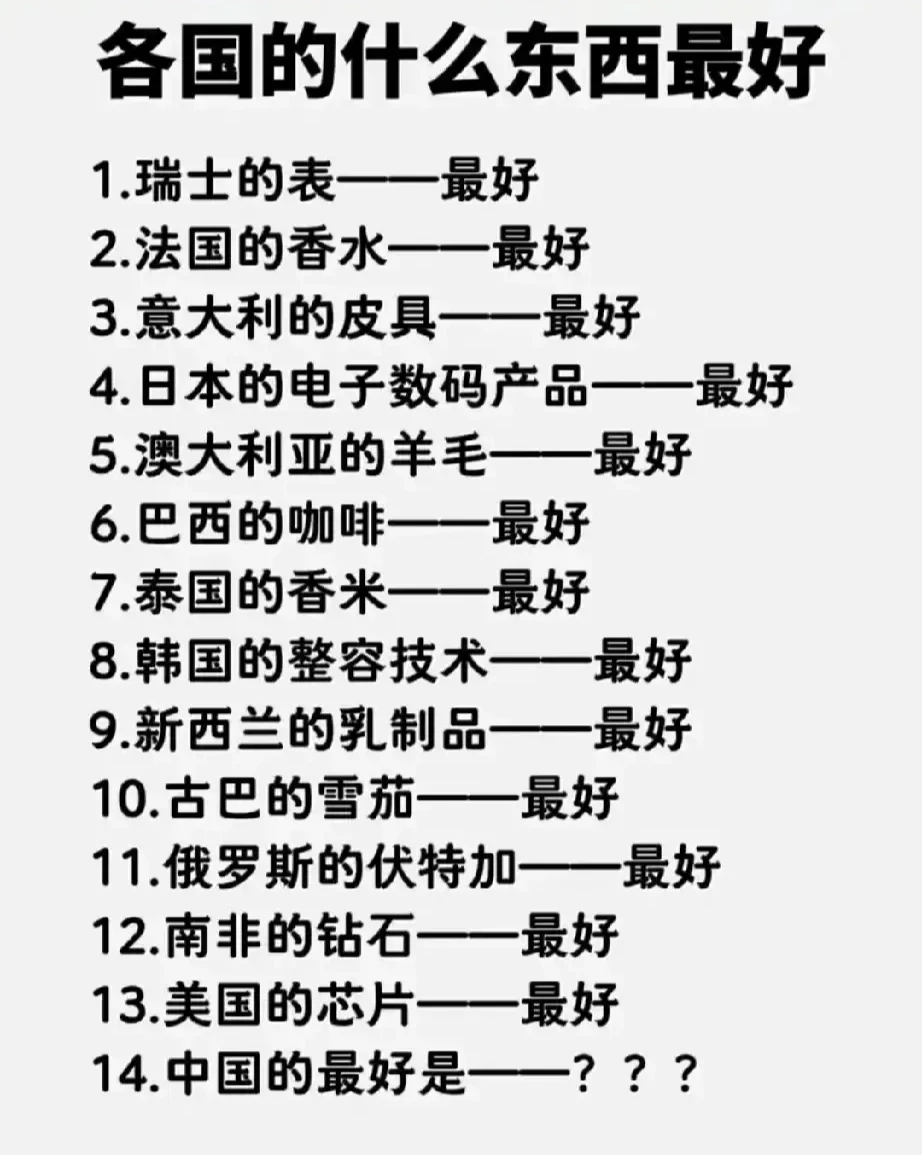 各国的什么东西最好？