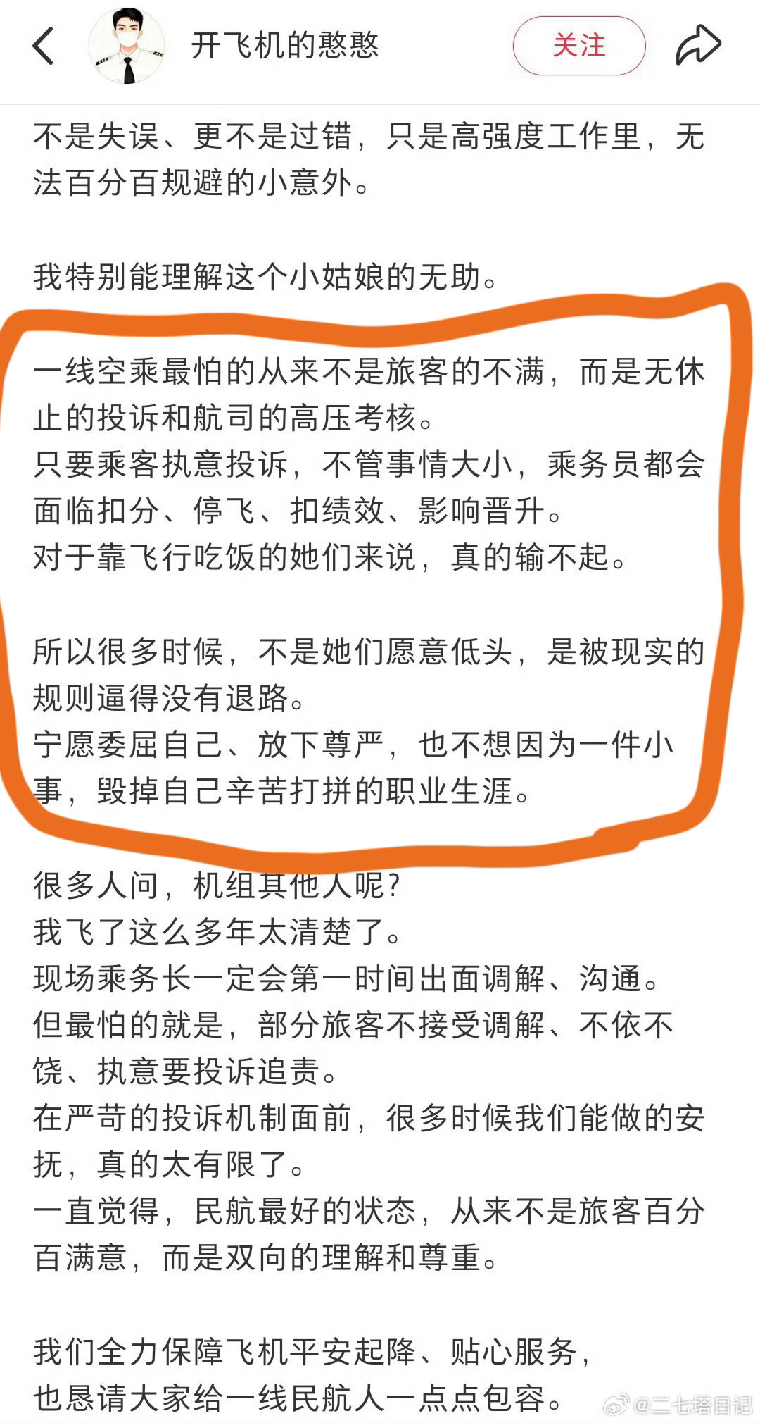 #东航回应网传空姐跪地道歉#
理解、同情这位空姐～
这样的乘客，很可能就是“在其他地方被人为难，于是一有了机会就要为难别人”的可怜虫——用面对弱者的嚣张跋来抚慰内心的XXXX。
“只要旅客投诉，就要处理乘务员”的规则，就跟“仅退款”一样，简单粗暴“维护消费者”的规则，只是减少了管理者的工 ​