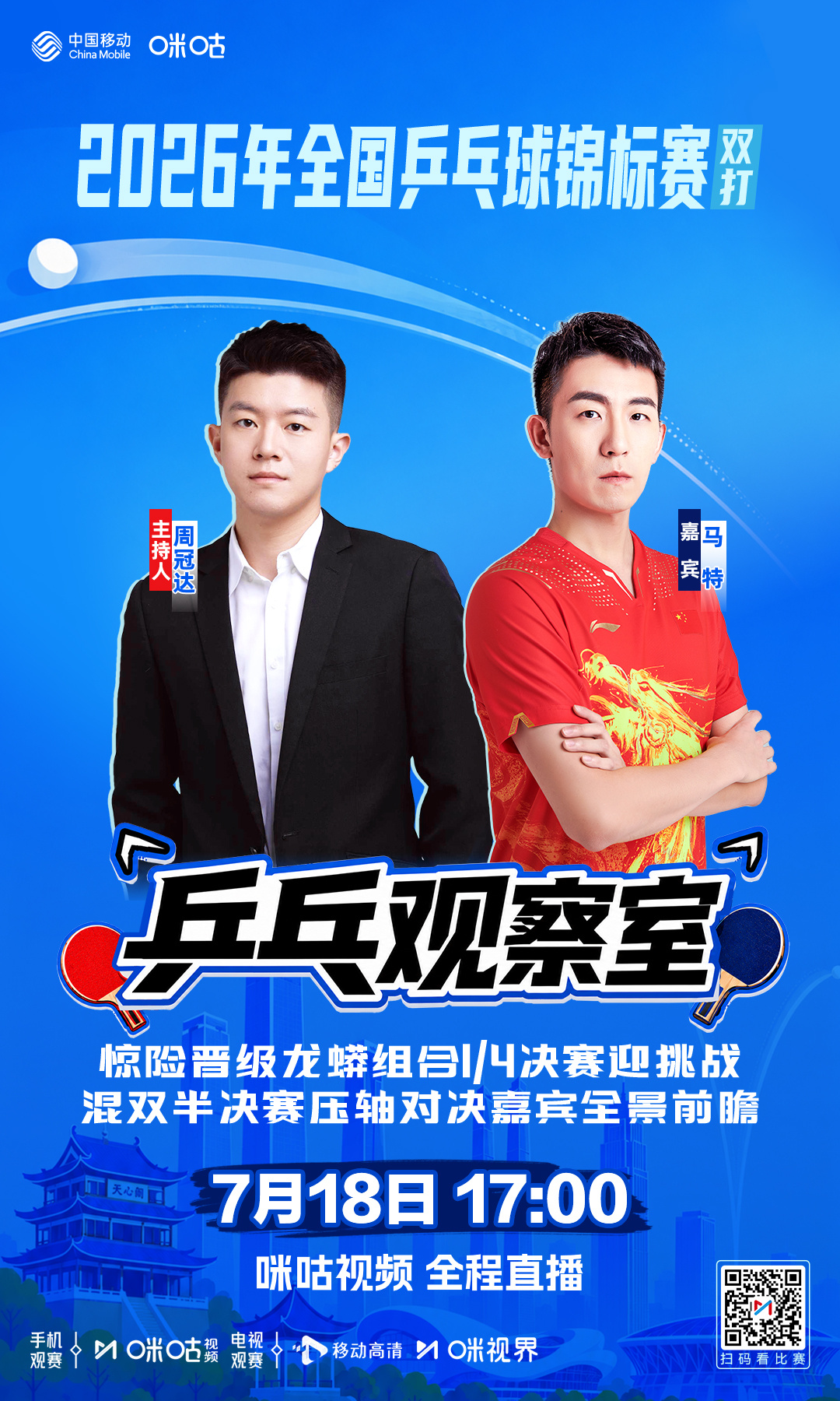 2026年全国乒乓球锦标赛（双打） -咪咕独家节目🏓乒乓观察室- ?...