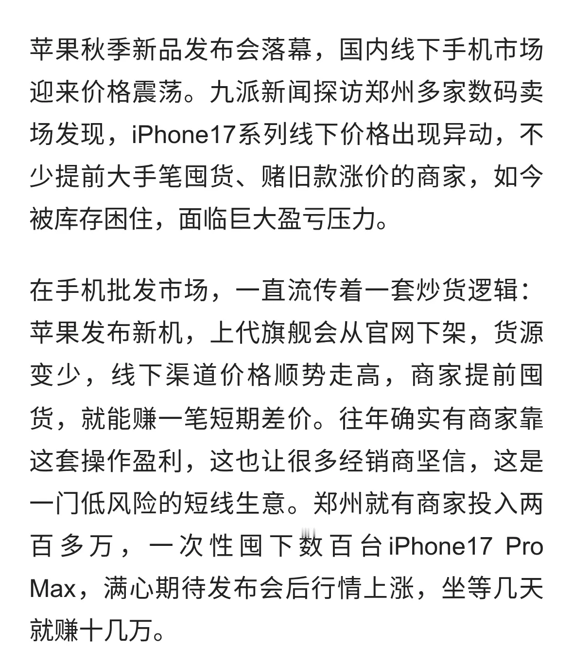 押注iPhone旧款涨价翻车！手机炒货商百万库存被套牢