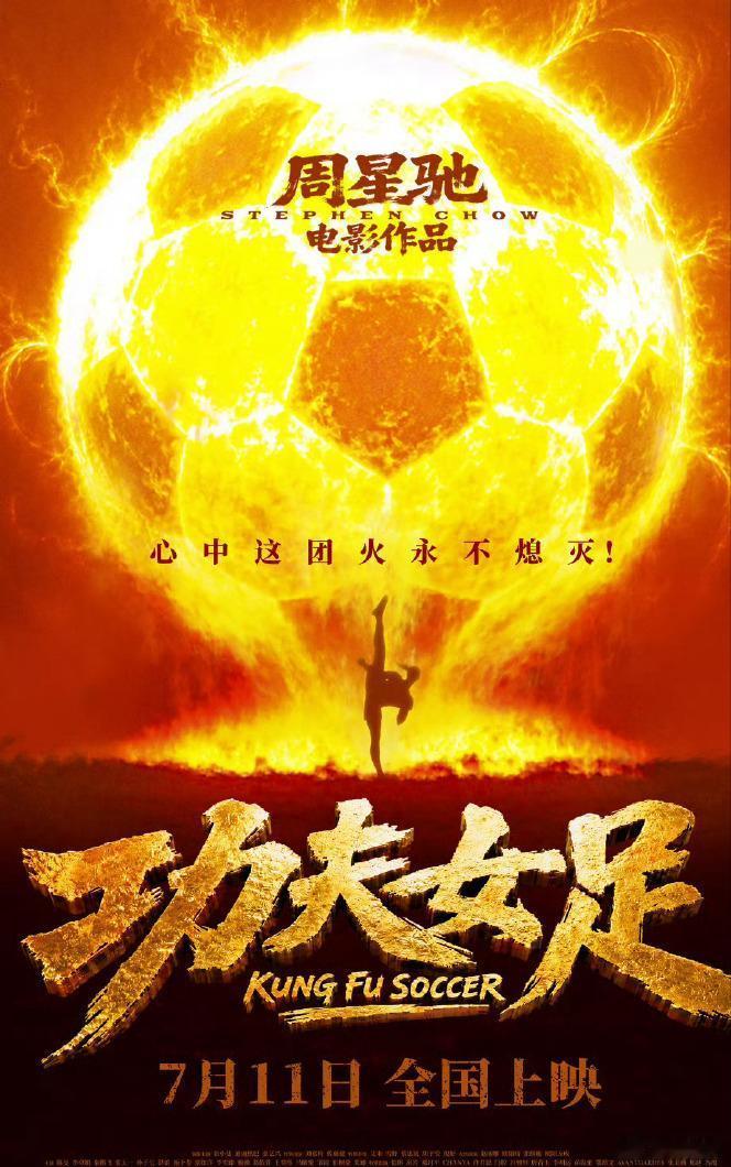 这两天周星驰编导的电影《功夫女足》也在流媒体上线了。今天刚看完。电影中有一句话很喜欢:能够忍受孤独的人，才是真正的强者。
还有两句也颇有共鸣:1.我踢球就是为了踢球。2.什么才是最强？赢得了，输得起。
是的，目的纯粹，心思纯粹，不掺杂功利淫欲，纯粹为了内心的自在快乐，放松自己，这才是踢球 ​