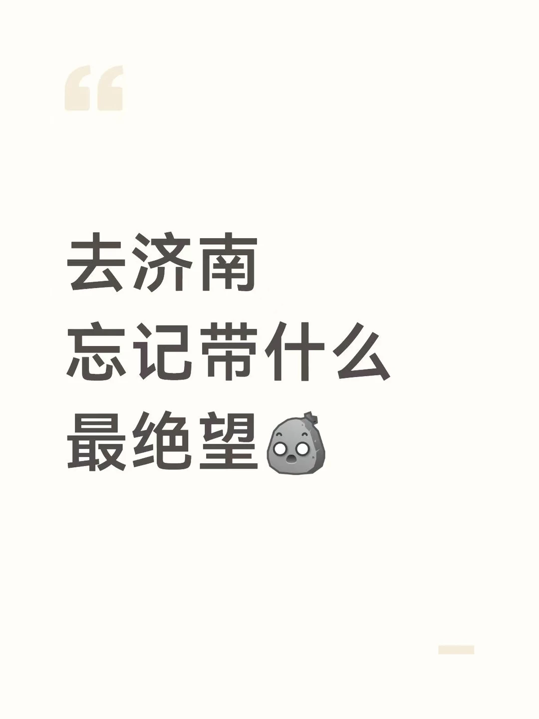 即将去济南，收拾行李已力竭😖
