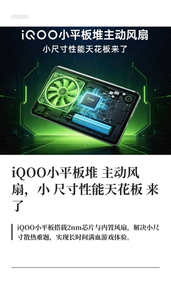 iQOO小平板堆主动风扇，小尺寸性能天花板